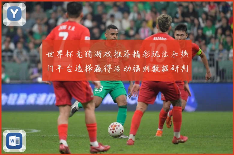 世界杯竞猜游戏推荐精彩玩法和热门平台选择赢得活动福利数据研判