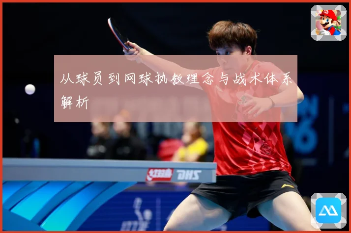 从球员到网球执教理念与战术体系解析