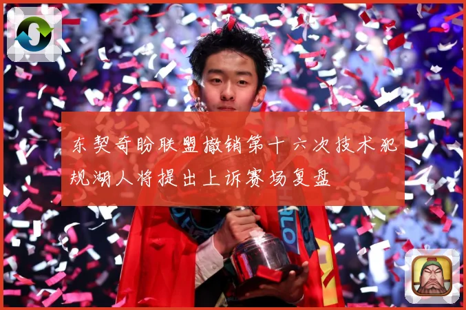 东契奇盼联盟撤销第十六次技术犯规湖人将提出上诉赛场复盘