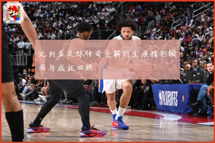 比利亚足球传奇全解析生涯精彩瞬间与成就回顾