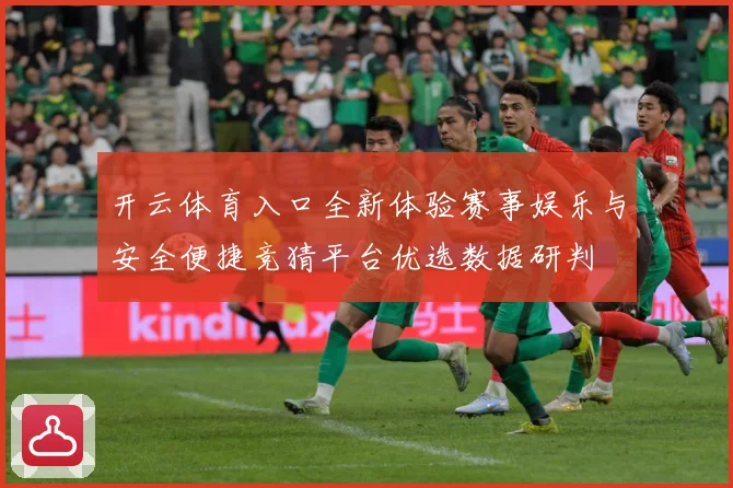 开云体育入口全新体验赛事娱乐与安全便捷竞猜平台优选数据研判