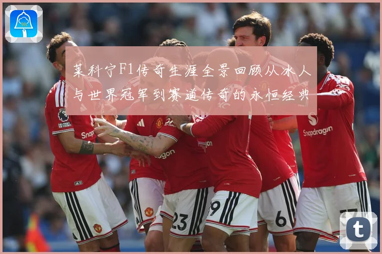 莱科宁F1传奇生涯全景回顾从冰人与世界冠军到赛道传奇的永恒经典篇章解析