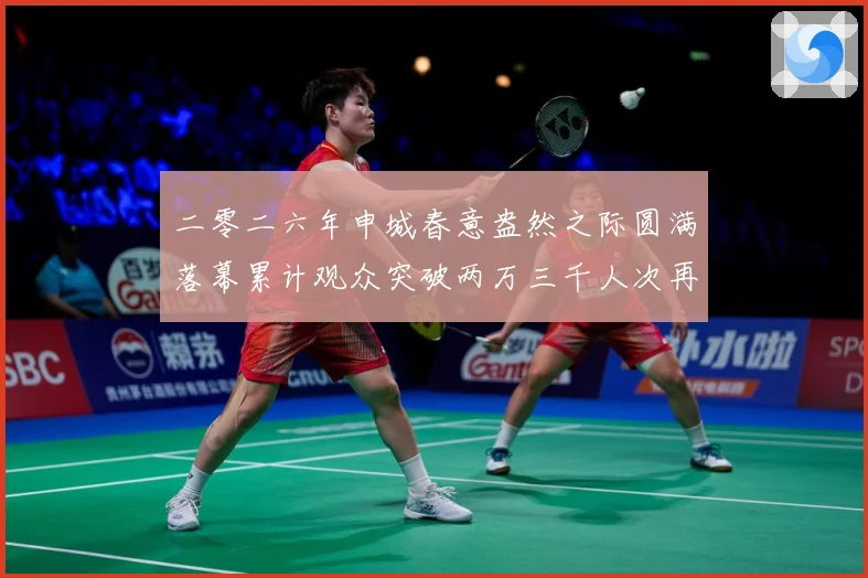二零二六年申城春意盎然之际圆满落幕累计观众突破两万三千人次再成长观察