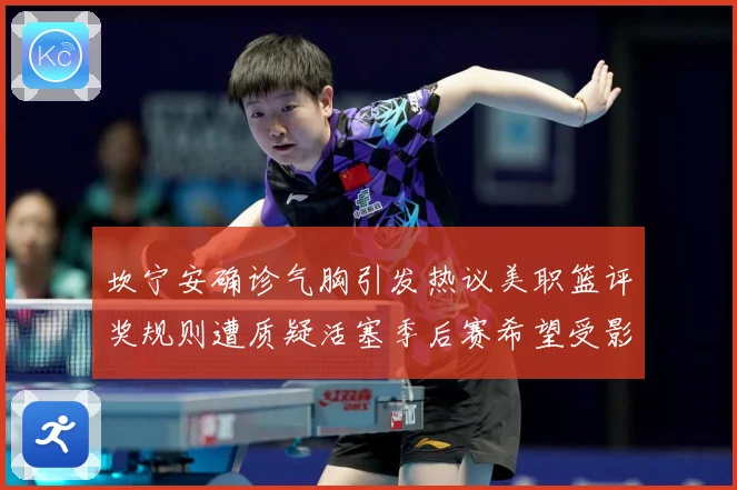 坎宁安确诊气胸引发热议美职篮评奖规则遭质疑活塞季后赛希望受影赛场复盘