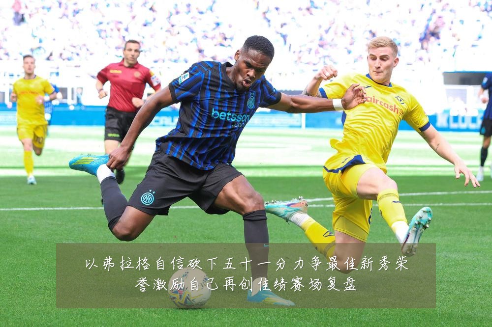 以弗拉格自信砍下五十一分力争最佳新秀荣誉激励自己再创佳绩赛场复盘