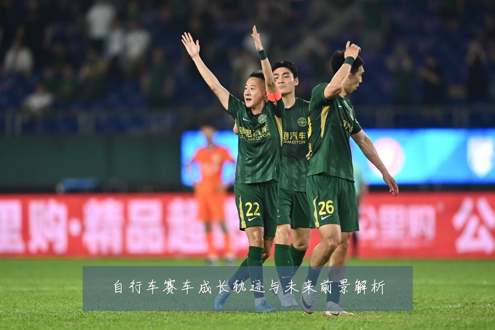 自行车赛车成长轨迹与未来前景解析