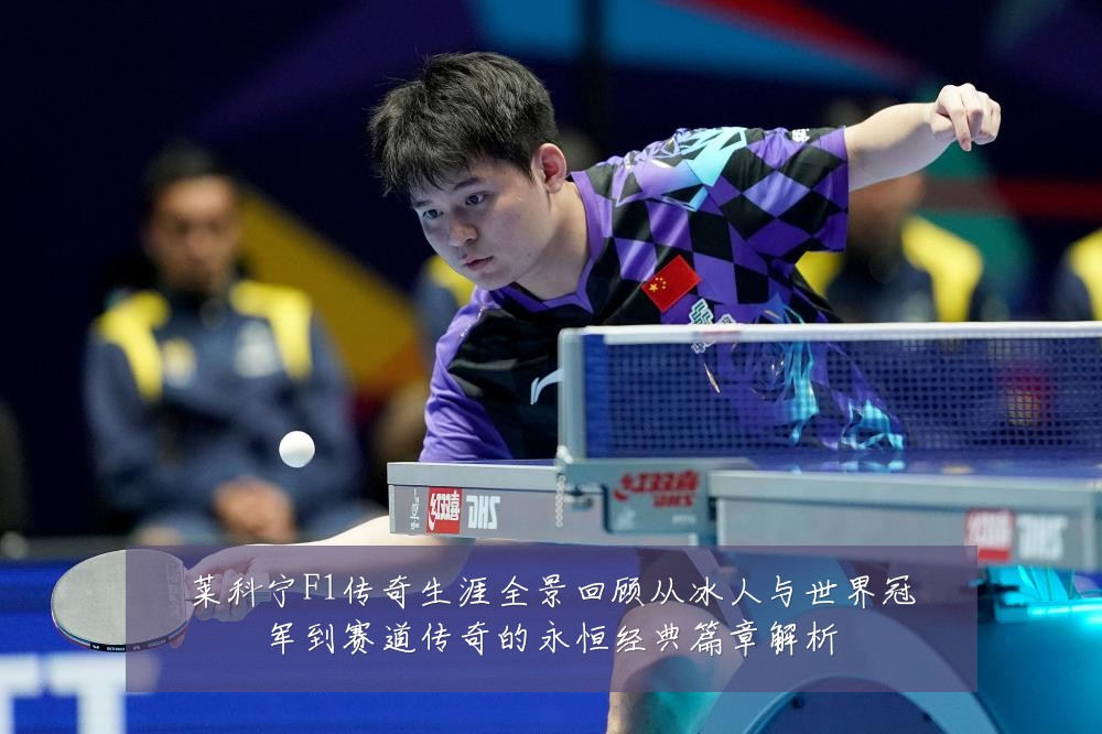 莱科宁F1传奇生涯全景回顾从冰人与世界冠军到赛道传奇的永恒经典篇章解析
