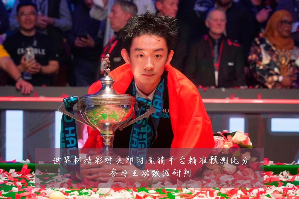 世界杯精彩对决即时竞猜平台精准预测比分参与互动数据研判