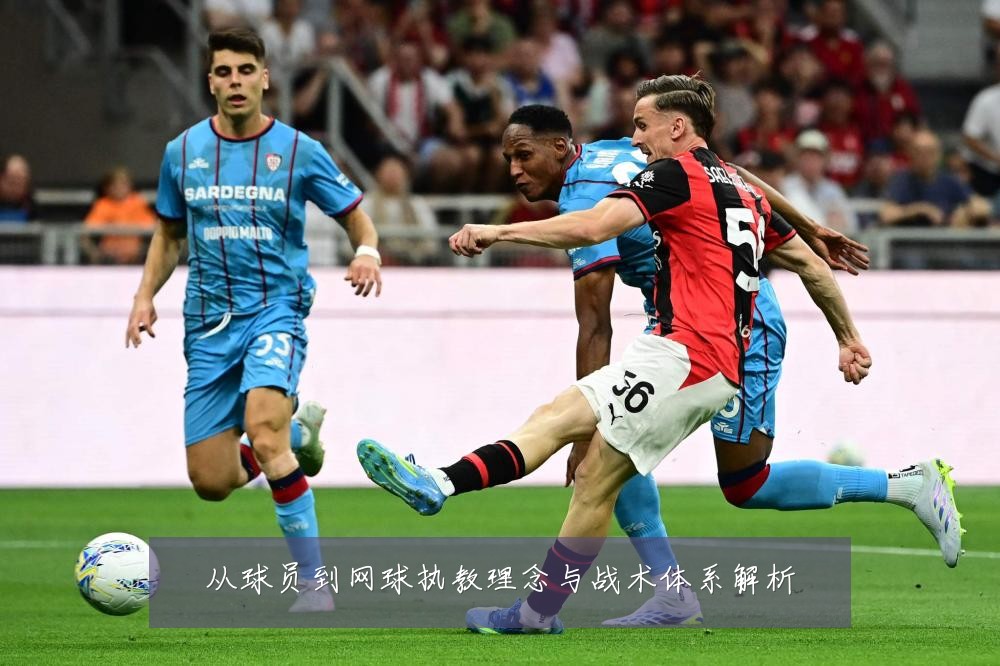 从球员到网球执教理念与战术体系解析