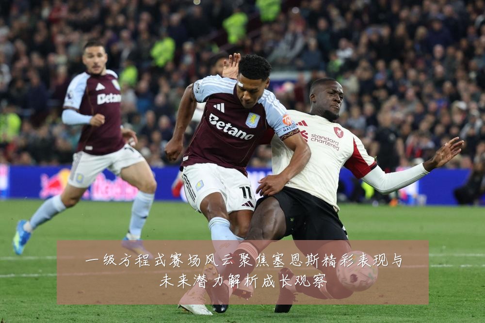 一级方程式赛场风云聚焦塞恩斯精彩表现与未来潜力解析成长观察