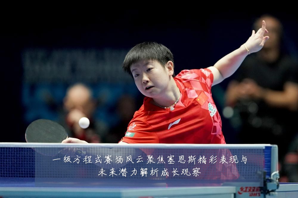 一级方程式赛场风云聚焦塞恩斯精彩表现与未来潜力解析成长观察
