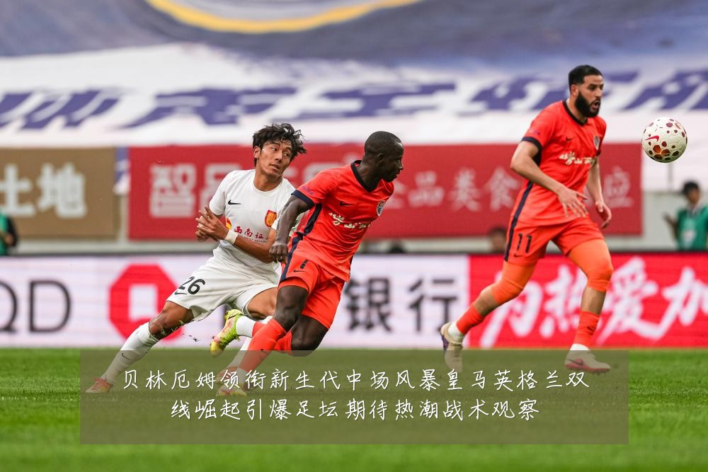 贝林厄姆领衔新生代中场风暴皇马英格兰双线崛起引爆足坛期待热潮战术观察