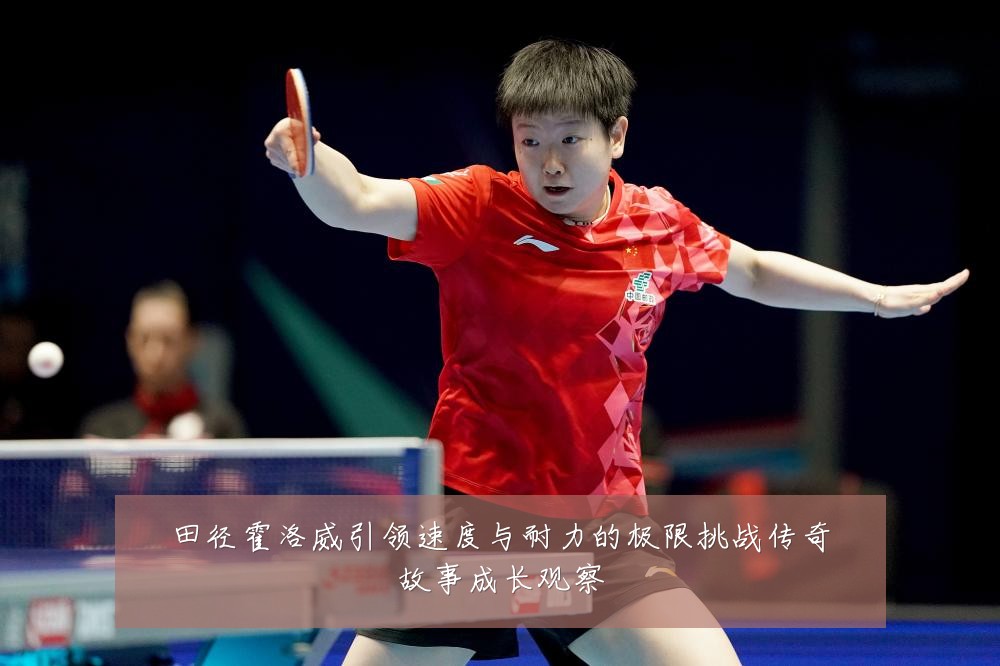 田径霍洛威引领速度与耐力的极限挑战传奇故事成长观察