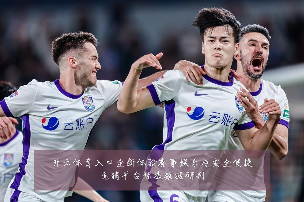 开云体育入口全新体验赛事娱乐与安全便捷竞猜平台优选数据研判