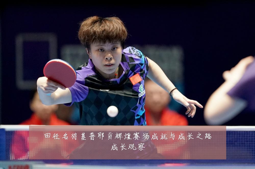 田径名将基普耶贡辉煌赛场成就与成长之路成长观察