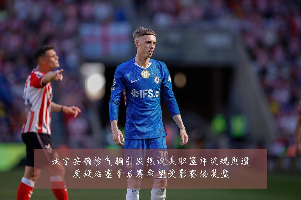 坎宁安确诊气胸引发热议美职篮评奖规则遭质疑活塞季后赛希望受影赛场复盘