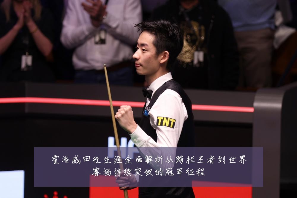 霍洛威田径生涯全面解析从跨栏王者到世界赛场持续突破的冠军征程