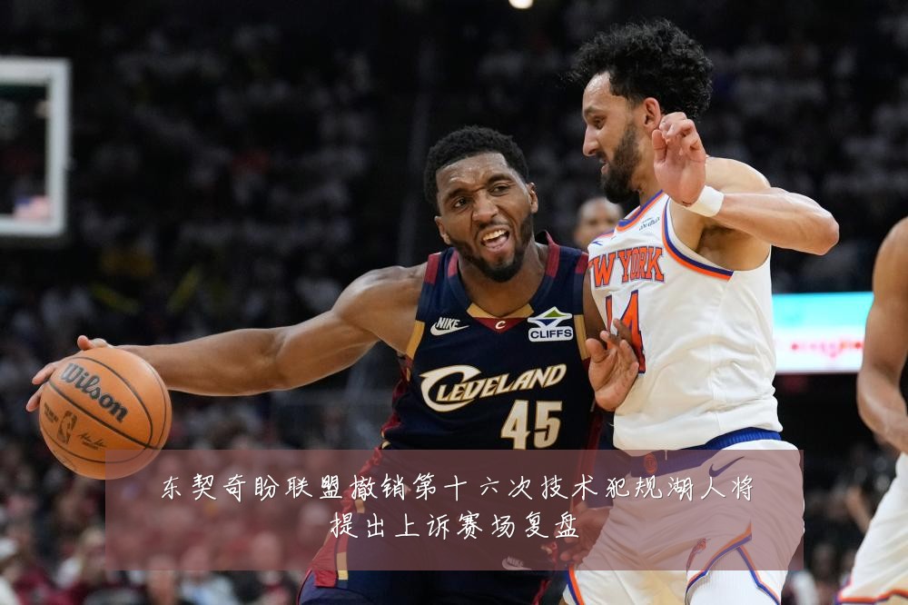 东契奇盼联盟撤销第十六次技术犯规湖人将提出上诉赛场复盘