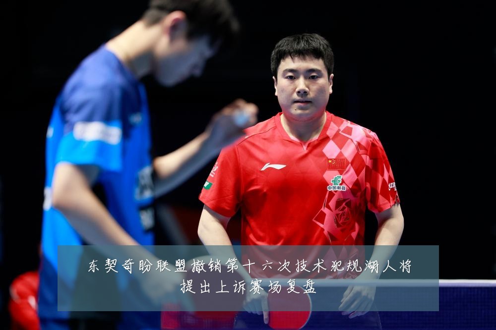 东契奇盼联盟撤销第十六次技术犯规湖人将提出上诉赛场复盘
