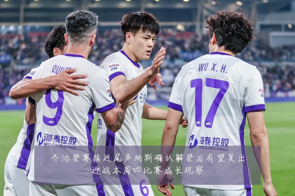 乔治禁赛接近尾声纳斯确认解禁后有望复出迎战本周四比赛成长观察