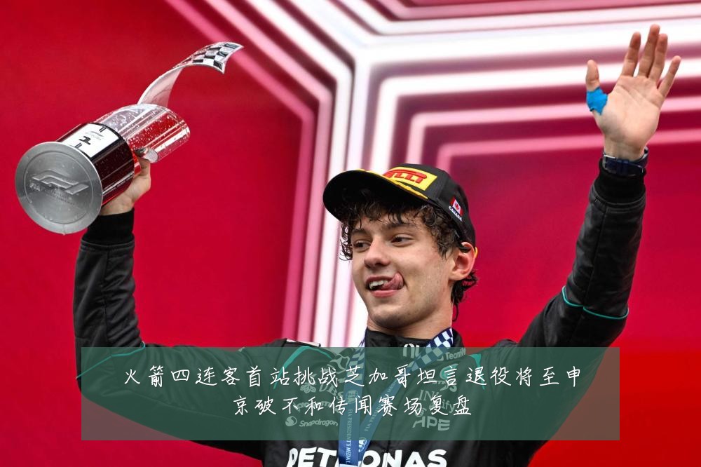 火箭四连客首站挑战芝加哥坦言退役将至申京破不和传闻赛场复盘