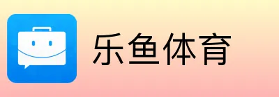 乐鱼体育 logo