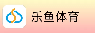 乐鱼体育
